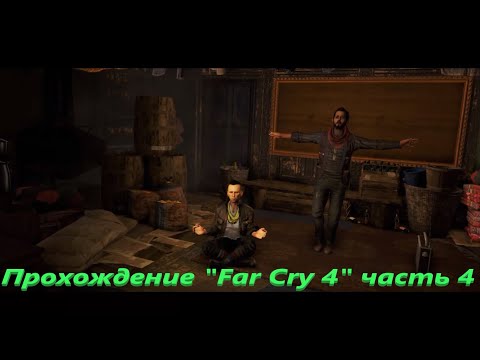 Видео: Прохождение "Far Cry 4" 4 часть [без комментариев]