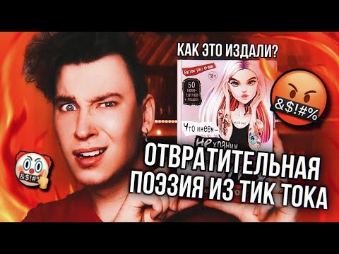 Видео: ПОЭТИЧЕСКОЕ ДНО ИЗ ТИК ТОКА 🤬 САМЫЕ ПЛОХИЕ СТИХОТВОРЕНИЯ, КОТОРЫЕ Я ВИДЕЛ (а я видел очень многое)