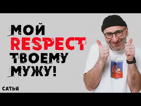 Видео: Сатья. Мой RESPEСT твоему мужу!