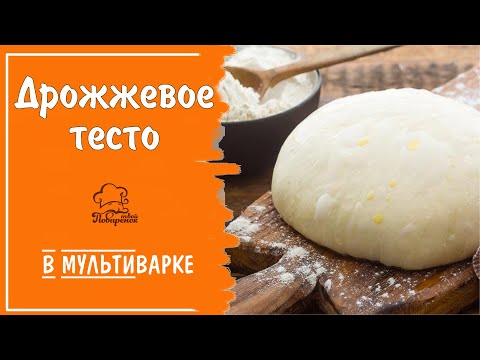 Видео: Как расстоять тесто в мультиварке, простой рецепт дрожжевого теста