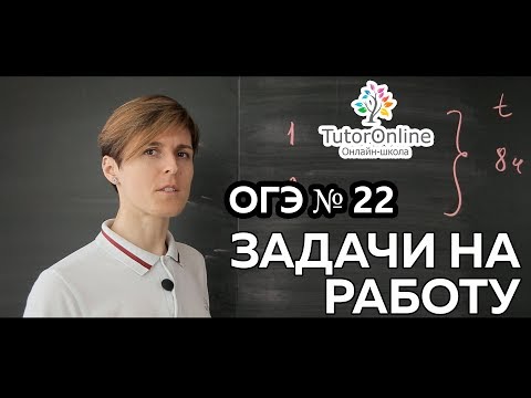 Видео: Математика |  ЗАДАЧА 22 из ОГЭ. Задачи на работу