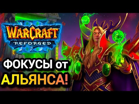 Видео: ФОКУСЫ ОТ АЛЬЯНСА! Warcraft 3 Reforged