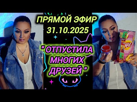 Видео: 🔴ПРЯМОЙ ЭФИР 31.10.2025 "ОТПУСТИЛА МНОГИХ ДРУЗЕЙ" Стрим Tik-Tok Рима Пенджиева 