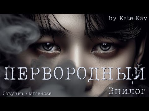 Видео: Первородный (primeval) Эпилог / Kate Kay / ВиГу, ЮнМины, НамДжины