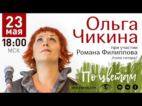 Видео: Ольга Чикина | концерт онлайн