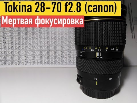 Видео: Tokina 28-70 проблема с фокусом