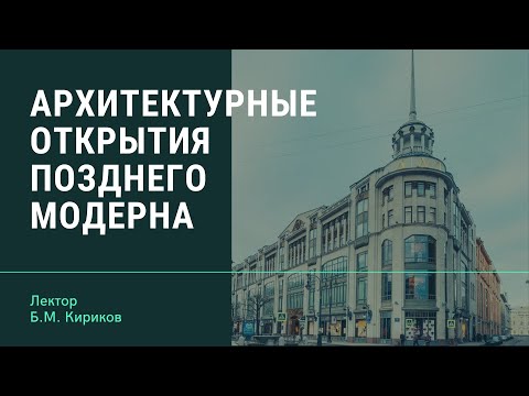 Видео: Б.М. Кириков "Архитектурные открытия позднего модерна"
