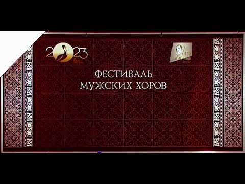 Видео: Гала концерт Фестиваля мужских хоров. 19.06.23 Красноярск