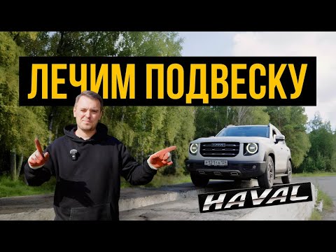 Видео: Колхоз для DARGO | Чиним стуки подвески | Ремонт по бичу | 2025 | HAVAL F7 F7X | ЛАЙВ ХАК | WAPH