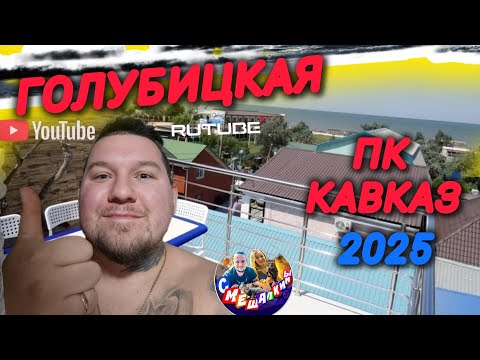 Видео: Голубицкая. ПК КАВКАЗ. ОБЗОР 2025. #голубицкая