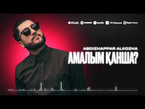 Видео: Әбдіжаппар Әлқожа - Амалым қанша? | Audio