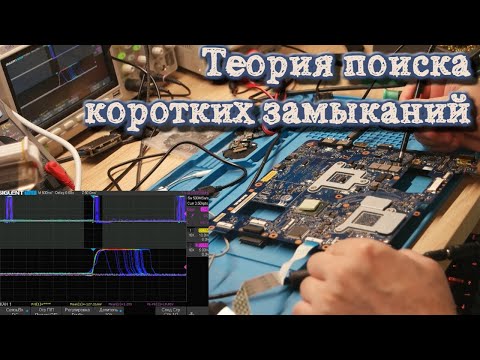 Видео: Теория поиска коротких замыканий с помощью ЛБП и без.