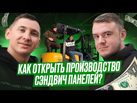 Видео: Как открыть производство сэндвич панелей?Бизнес на стройке.Какие нужны вложения?