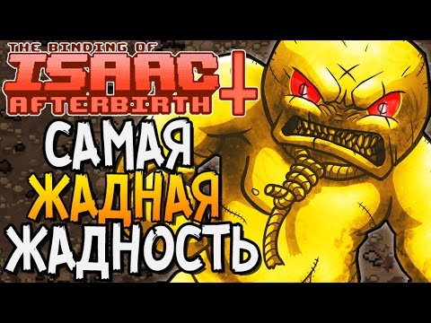 Видео: САМАЯ ЖАДНАЯ ЖАДНОСТЬ ► The Binding of Isaac: Afterbirth+ |3| Greedier