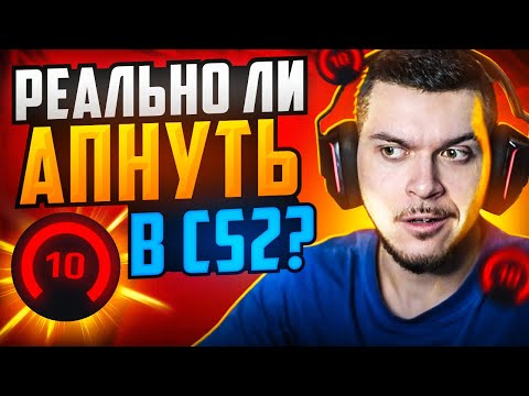 Видео: РЕАЛЬНО ЛИ ДОЙТИ ДО 10 LVL FACEIT В CS2?
