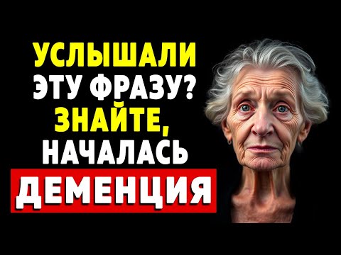 Видео: ДЕМЕНЦИЯ началась, если люди говорят ЭТУ фразу...Сразу бегите к врачу, если услышали это...