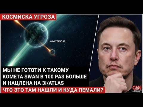 Видео: МЫ НЕ ГОТОВЫ! Комета SWAN в 100 раз мощнее, и она идёт прямо на 3I/ATLAS!