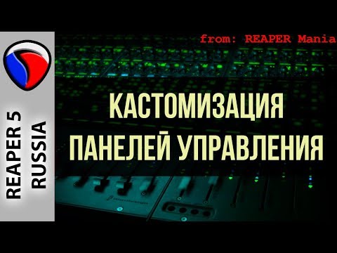 Видео: Кастомизация панелей управления - Кастомизация в REAPER