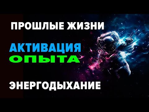 Видео: ПРОШЛЫЕ ЖИЗНИ. АКТИВАЦИЯ ОПЫТА