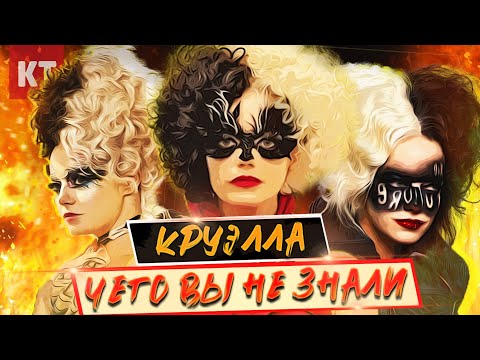 Видео: КРУЭЛЛА - самые ИНТЕРЕСНЫЕ ФАКТЫ. Чего вы не знали Круэлла 2021