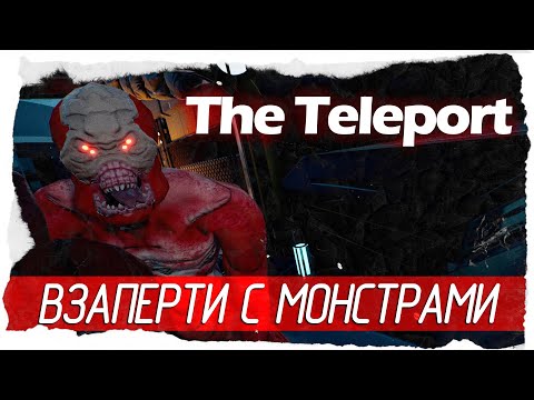 Видео: The Teleport - ВЗАПЕРТИ С МОНСТРАМИ [Обзор / Первый взгляд на русском]