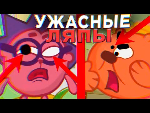 Видео: УЖАСНЫЕ ЛЯПЫ В СМЕШАРИКАХ 😱 / #6 / Грехи и Ляпы Смешарики