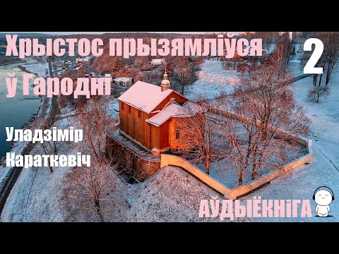 Видео: Раздзел 2. Хрыстос прызямліўся ў Гародні - Раман / Уладзімір Караткевіч / Аўдыёкніга