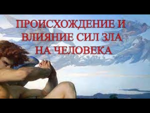 Видео: Происхождение сатаны, и его активность.