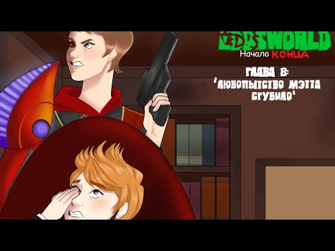 Видео: Озвучка комикса "TBATF" по фэндому Eddsworld. Глава 8. (обязательно прочитать описание всем)