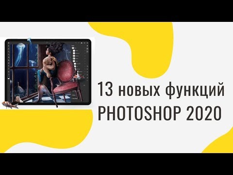 Видео: Новые функции Photoshop 2020 || Уроки Photoshop