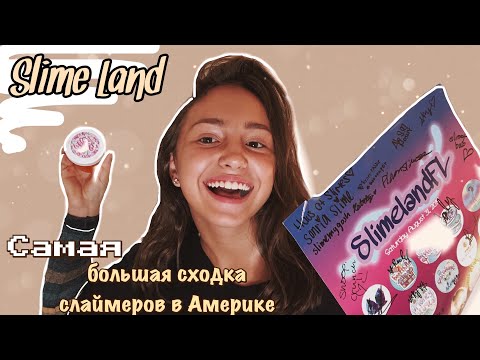 Видео: VLOG 4| Slime Land| Сходки слаймеров в Америке