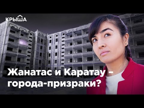 Видео: Жанатас и Каратау – города-призраки? Заброшенные города РК. Часть 3. Krisha KZ