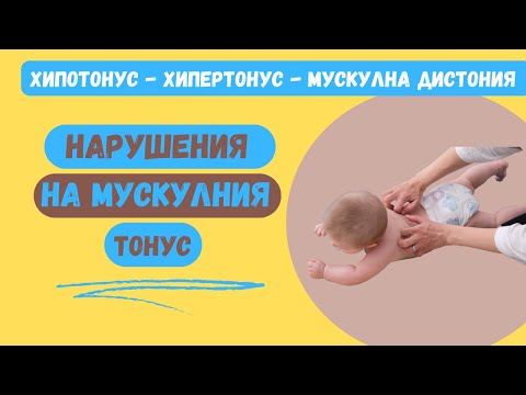 Видео: Нарушения на мускулния тонус
