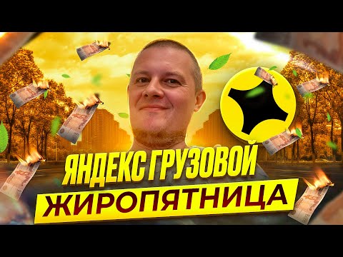 Видео: Яндекс Грузовой | Средний кузов | Жиропятница | Лучший день для работы
