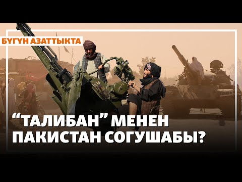 Видео: Пакистан менен "Талибан" согушабы? | Жаңылыктар | 16.10.2025