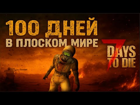 Видео: 100 ДНЕЙ ХАРДКОРА В ПЛОСКОМ МИРЕ | 7 DAYS TO DIE