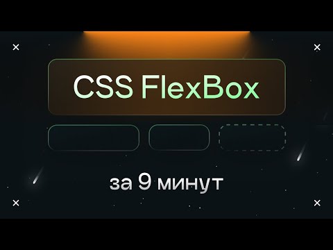 Видео: CSS Flexbox за 9 минут простыми словами
