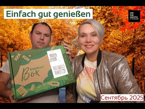 Видео: #brandnooz "Einfach gut genießen" Сентябрь 2025 - #Распаковка #Unboxing #FoodBox