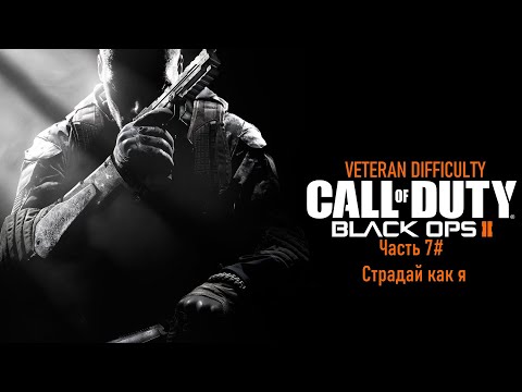 Видео: Прохождение Call of Duty: Black Ops II (PS3) "Ветеран" Часть 7# Страдай как я