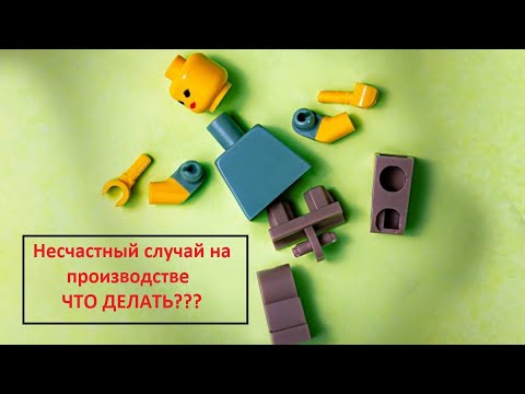 Видео: Расследование несчастных случаев на производстве