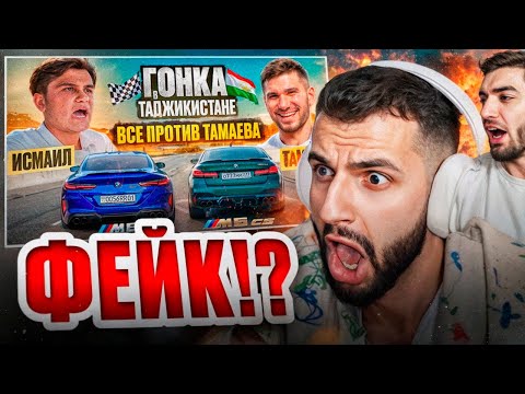 Видео: СТИЛ И РАВШАН СМОТРЯТ - ТАМАЕВ vs ИСМАИЛ!🔥| ГОНКА в ТАДЖИКИСТАНЕ!