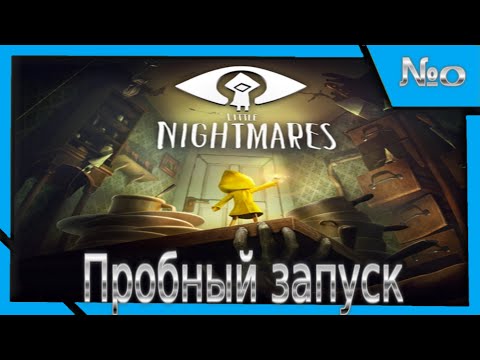 Видео: Пробный запуск! "Little Nightmares: Secrets of The Maw Chapter 1-2-3"!