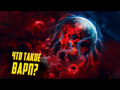 Видео: Что такое Варп в Warhammer 40000