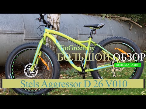 Видео: Обзор велосипеда Stels Aggressor D 26 V010