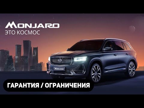 Видео: Ограничения гарантии Гарантия на дилерские (ОД) автомобили Джили Монжаро/ Geely Monjaro и другие