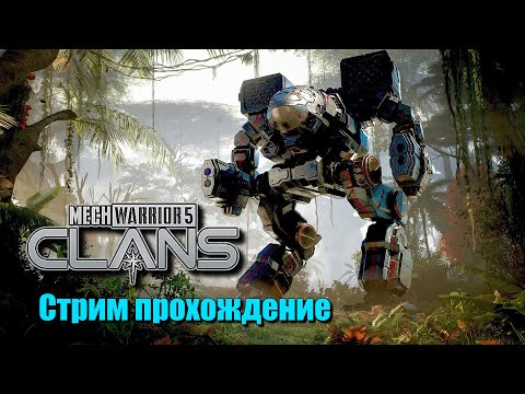 Видео: #mechwarrior5clans (прохождение часть 4)