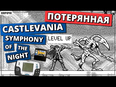Видео: Потерянная Castlevania для Tiger Game.com // #Короче