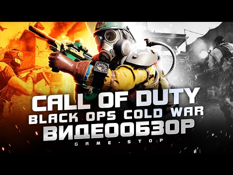 Видео: Обзор Call of Duty Black Ops: Cold War