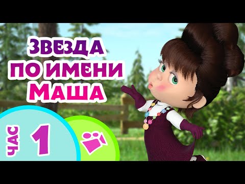 Видео: TaDaBoom песенки для детей 👱‍♀️🌟 Звезда по имени Маша 🌟👱‍♀️ Любимые песни из мультфильмов