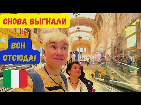 Видео: СНОВА ВЫГНАЛИ В МИЛАНЕ/ВОКЗАЛ МИЛАНО ЦЕНТРАЛЕ/АРОМАТЫ из MANGO